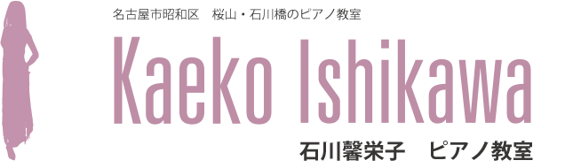 名古屋市昭和区桜山・石川橋　石川馨栄子ピアノ教室